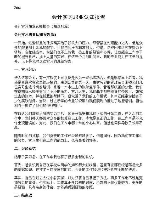 会计实习职业认知报告