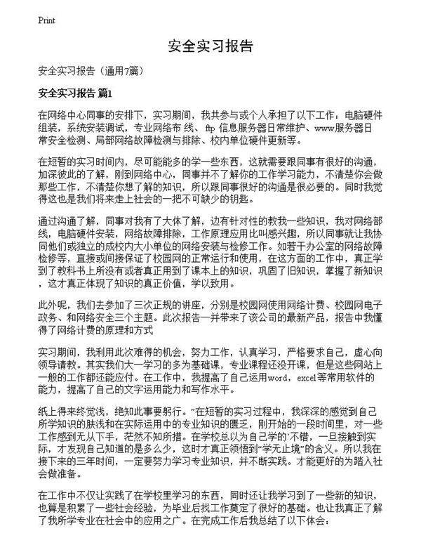 安全实习报告