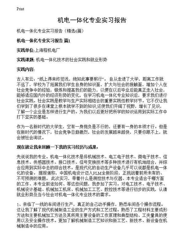 机电一体化专业实习报告