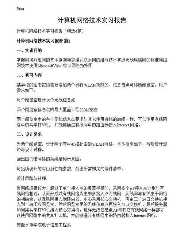 计算机网络技术实习报告