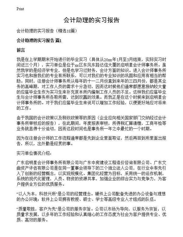 会计助理的实习报告