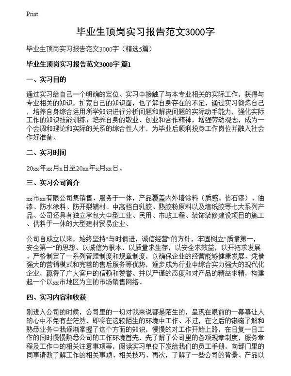 毕业生顶岗实习报告范文3000字