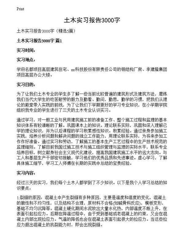 土木实习报告3000字