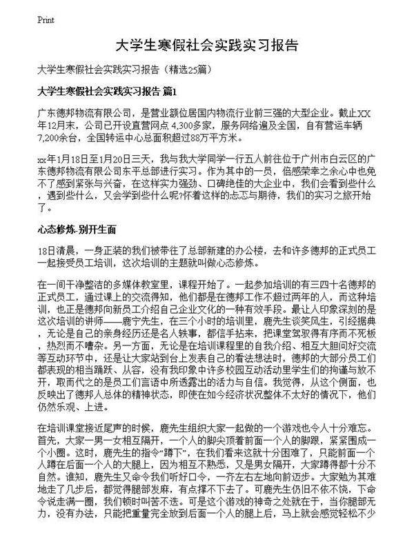 大学生寒假社会实践实习报告