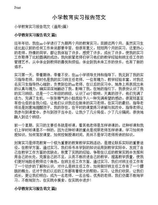 小学教育实习报告范文