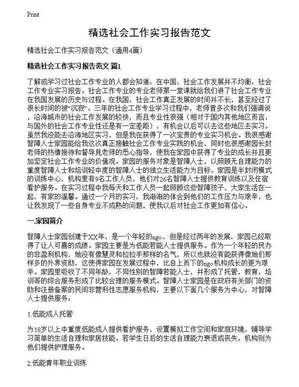 精选社会工作实习报告范文