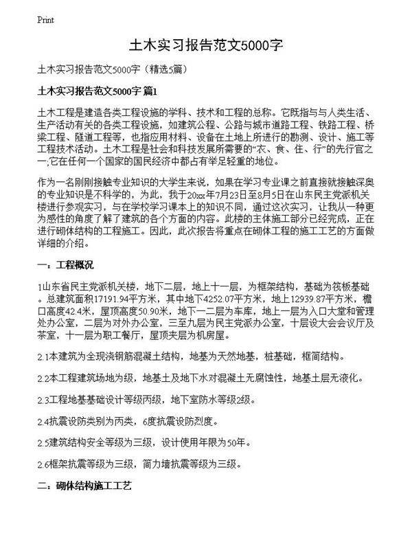 土木实习报告范文5000字