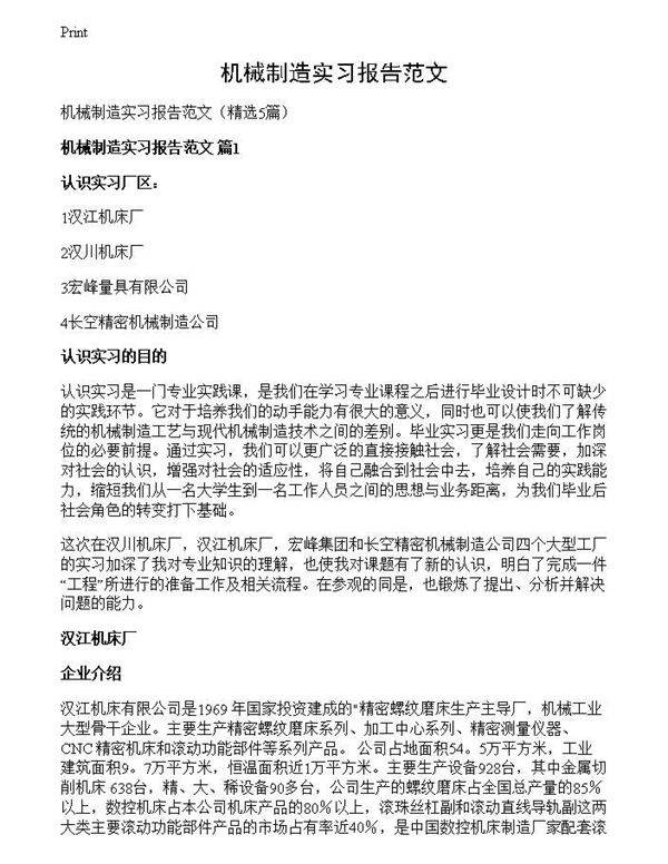 机械制造实习报告范文