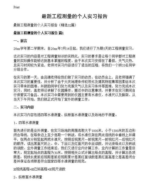 最新工程测量的个人实习报告
