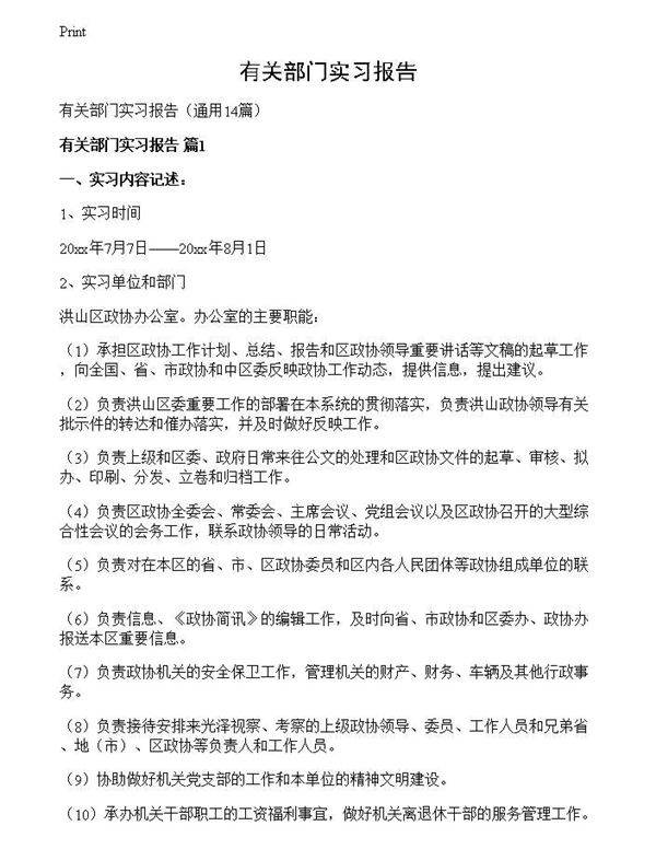 有关部门实习报告