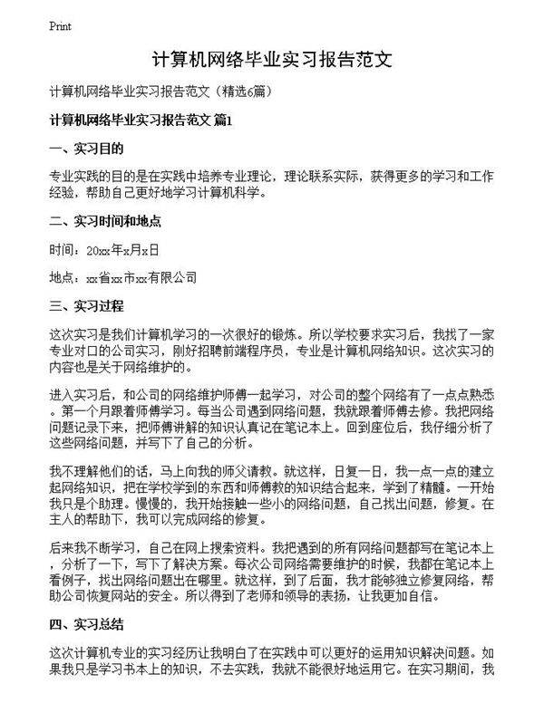计算机网络毕业实习报告范文