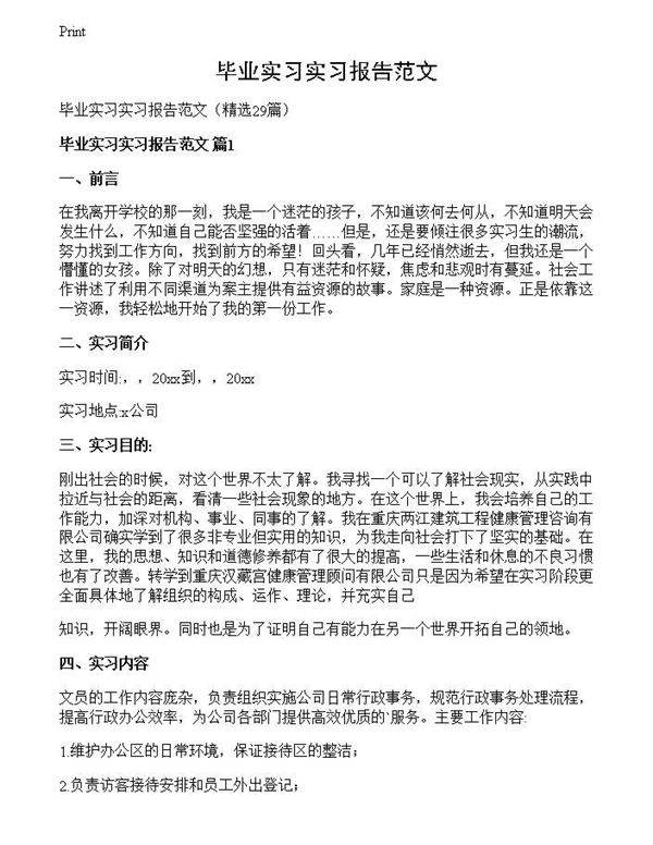 毕业实习实习报告范文