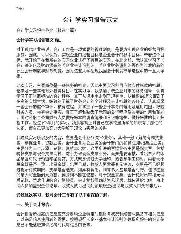 会计学实习报告范文