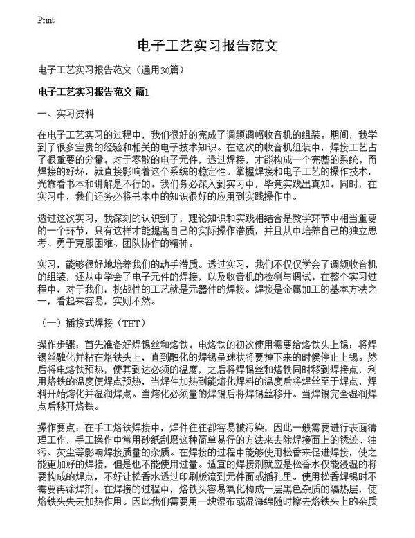 电子工艺实习报告范文