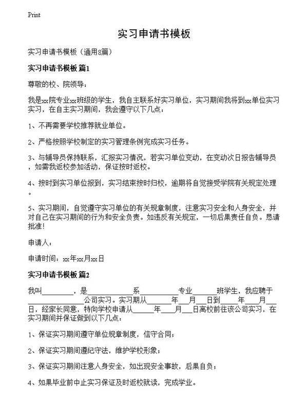 实习申请书模板