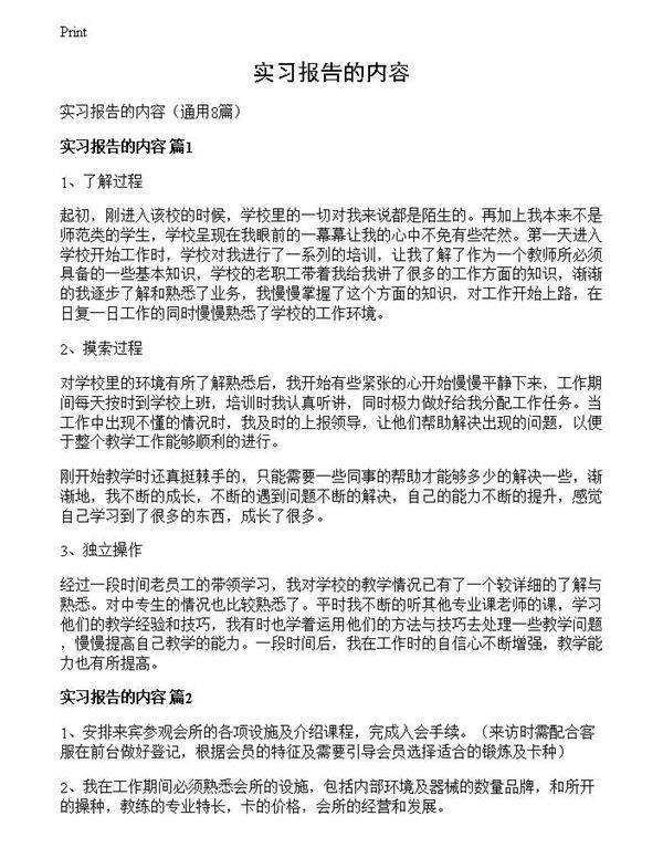 实习报告的内容