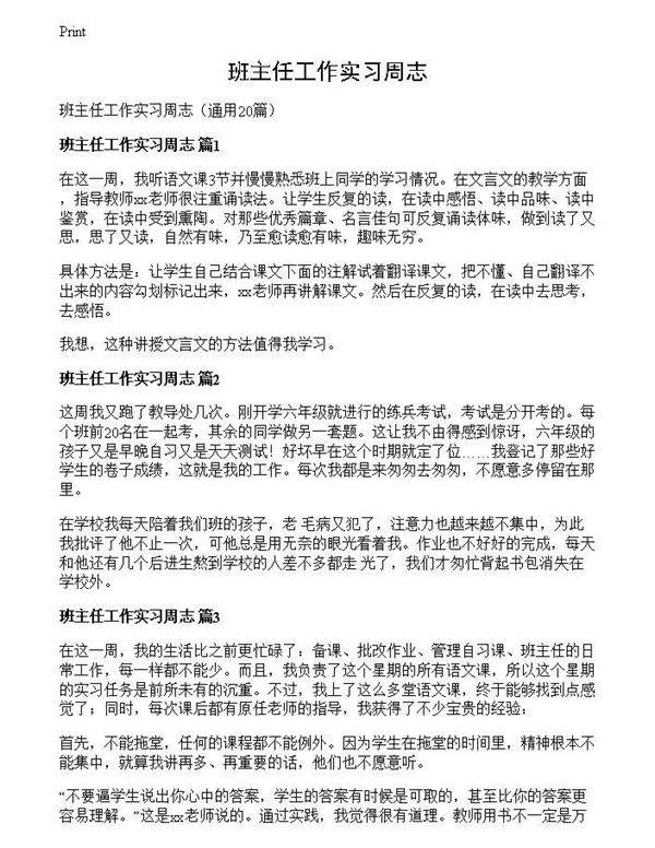 班主任工作实习周志
