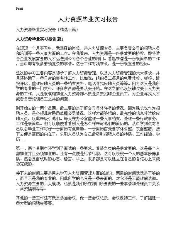 人力资源毕业实习报告