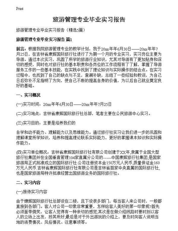 旅游管理专业毕业实习报告