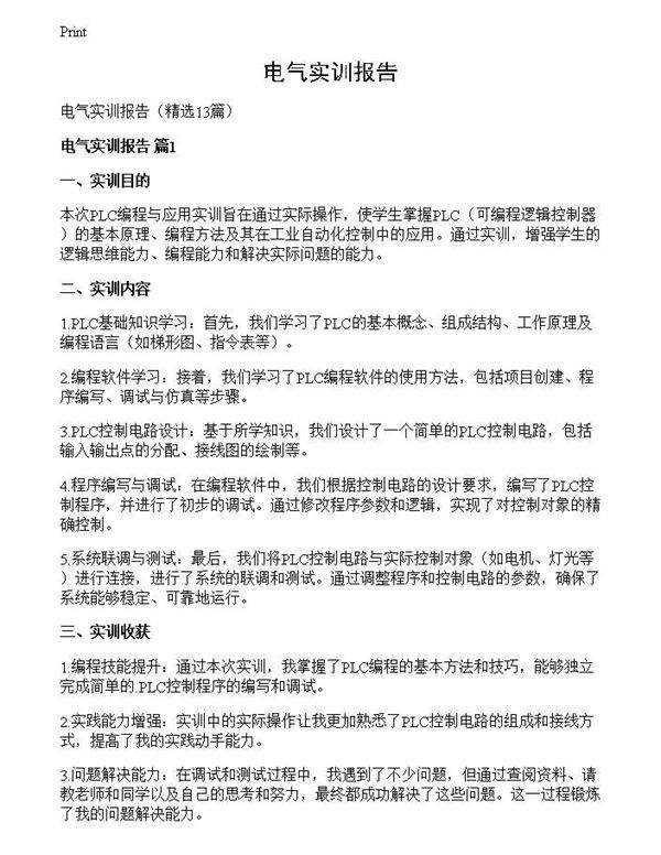 电气实训报告