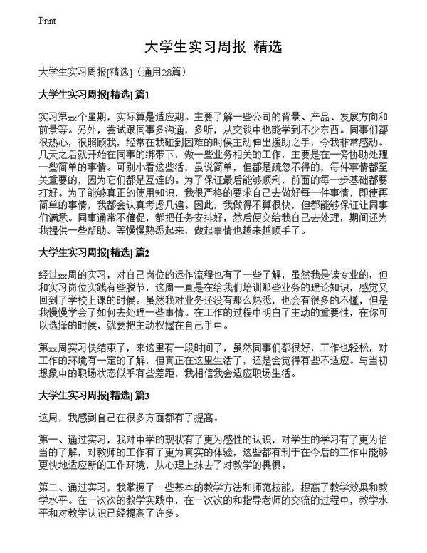 大学生实习周报