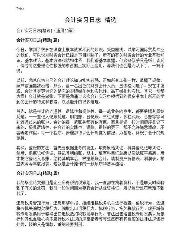 会计实习日志