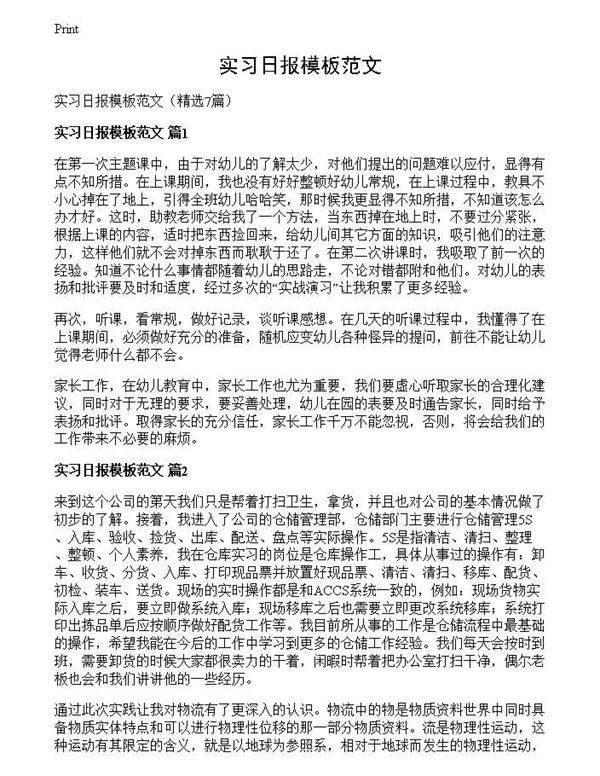 实习日报模板范文