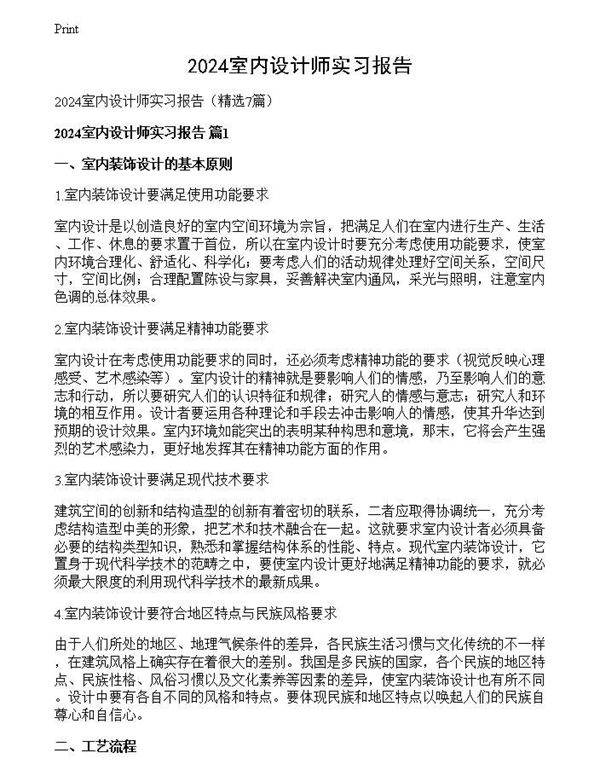 2024室内设计师实习报告