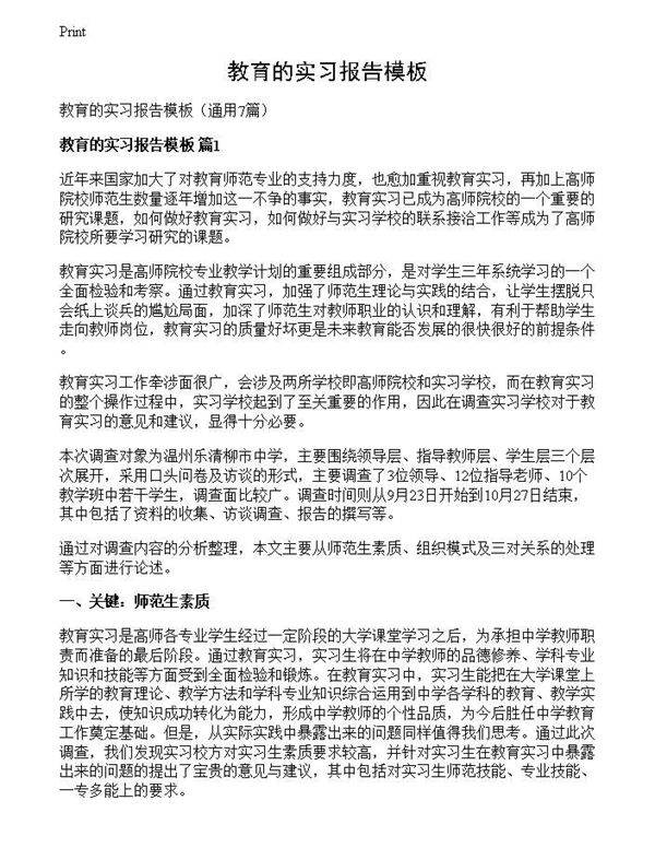 教育的实习报告模板