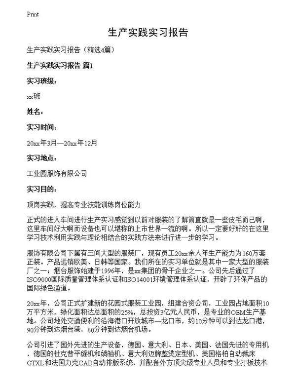 生产实践实习报告