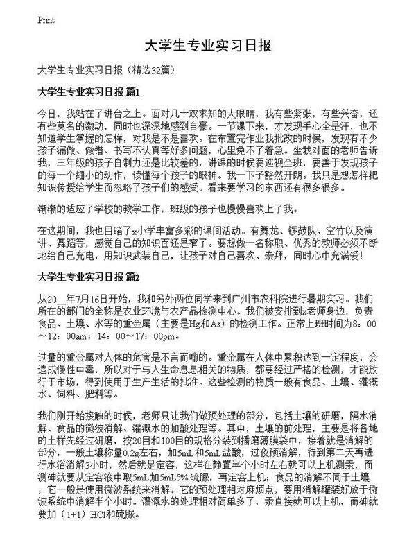 大学生专业实习日报