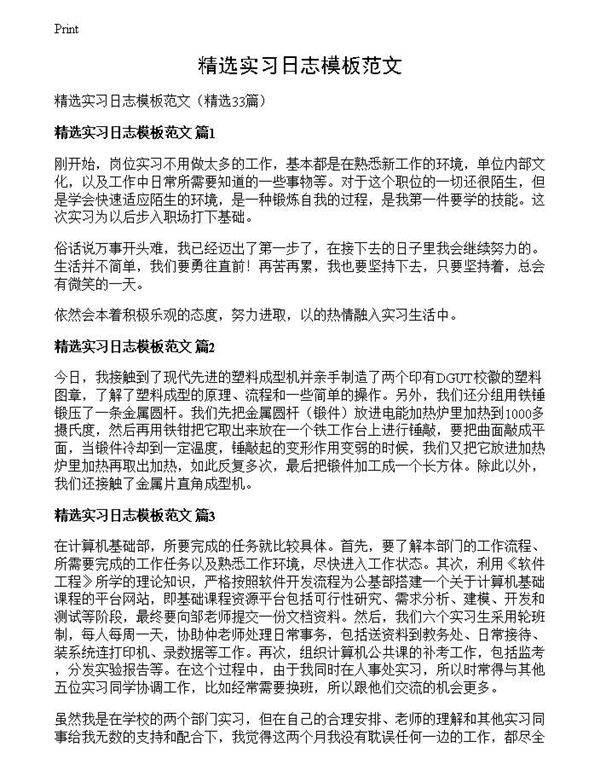 精选实习日志模板范文