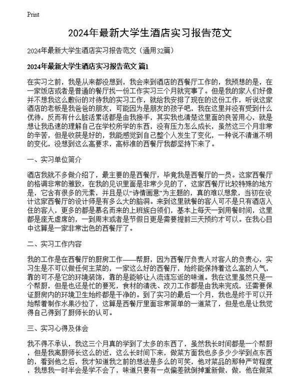 2024年最新大学生酒店实习报告范文