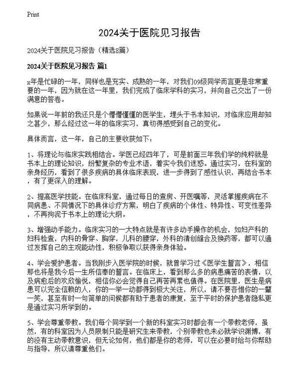 2024关于医院见习报告