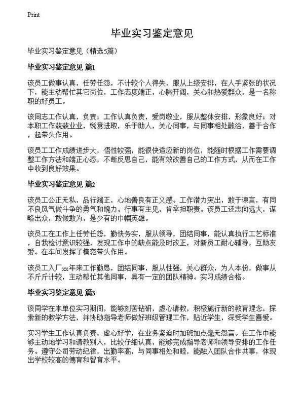 毕业实习鉴定意见