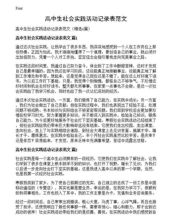 高中生社会实践活动记录表范文