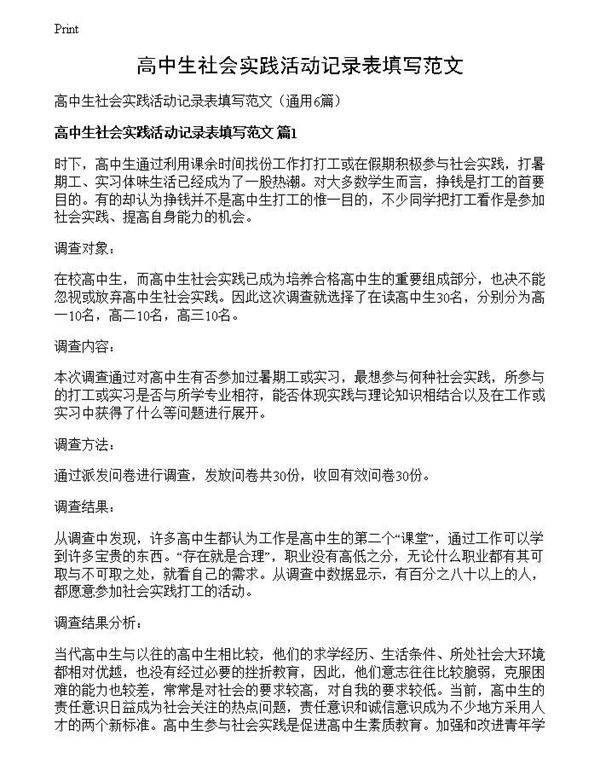 高中生社会实践活动记录表填写范文