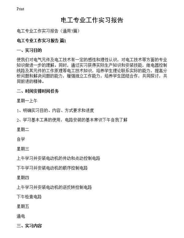 电工专业工作实习报告