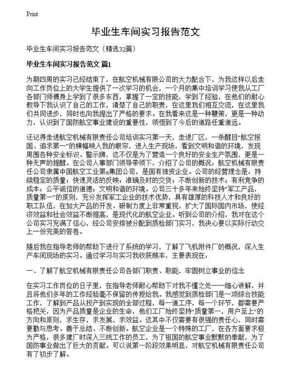 毕业生车间实习报告范文