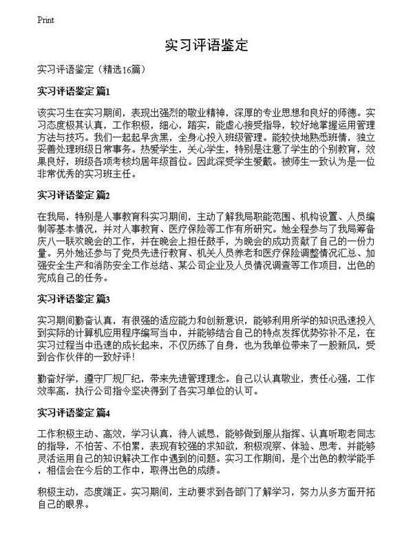 实习评语鉴定