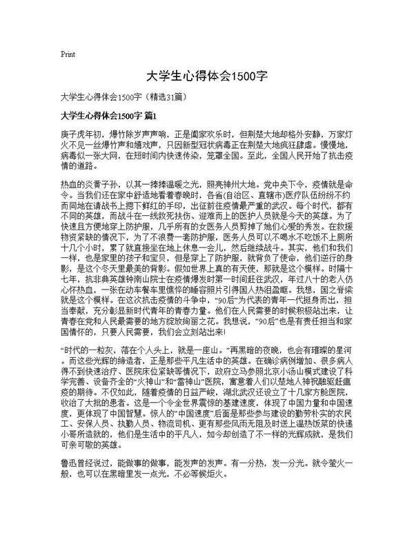 大学生心得体会1500字31篇