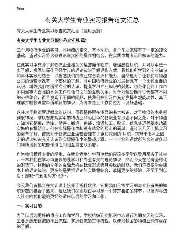 有关大学生专业实习报告范文汇总