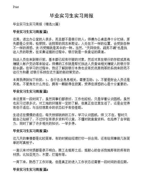 毕业实习生实习周报