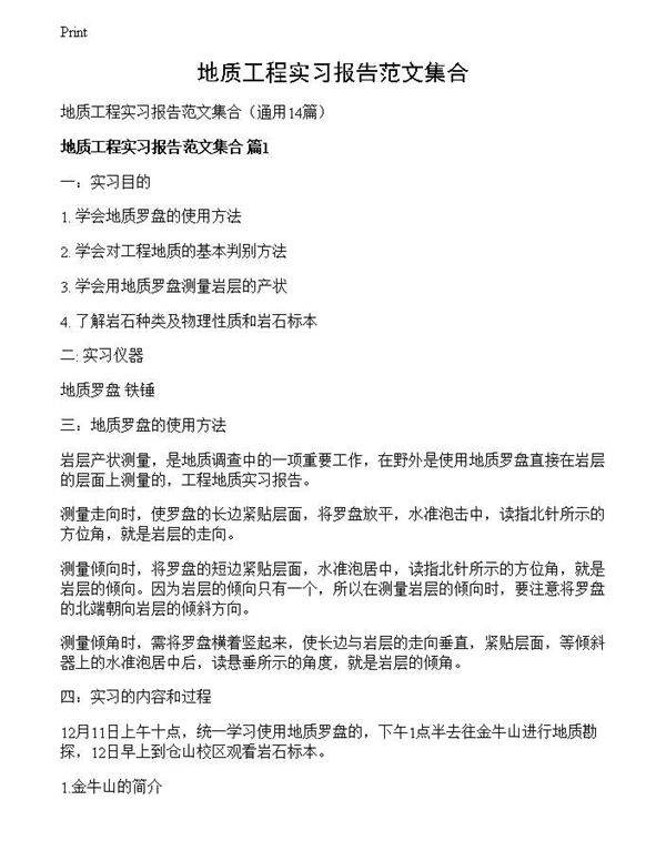 地质工程实习报告范文集合