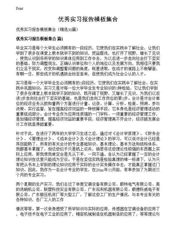 优秀实习报告模板集合