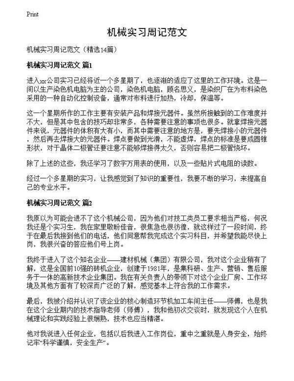 机械实习周记范文