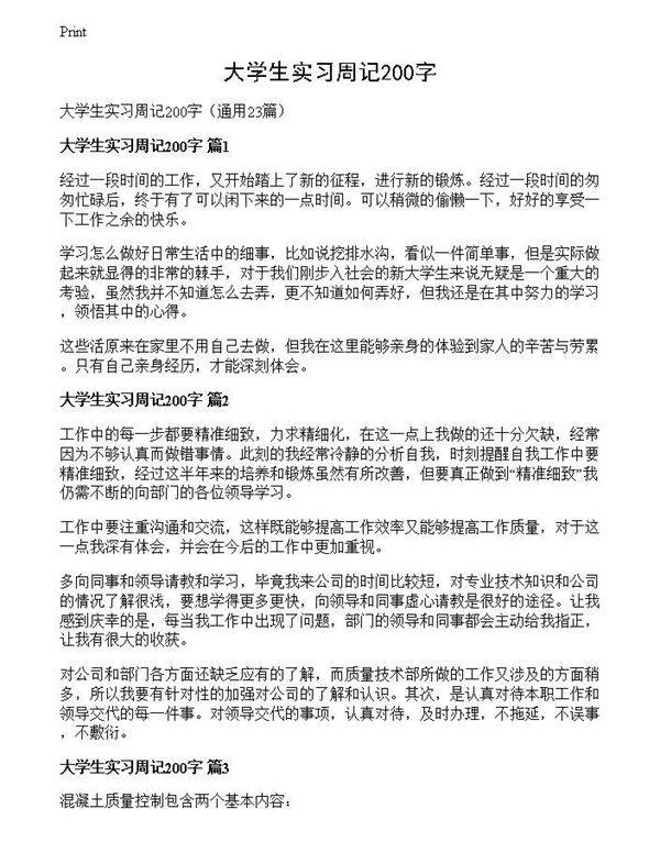 大学生实习周记200字