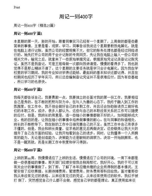 周记一则400字