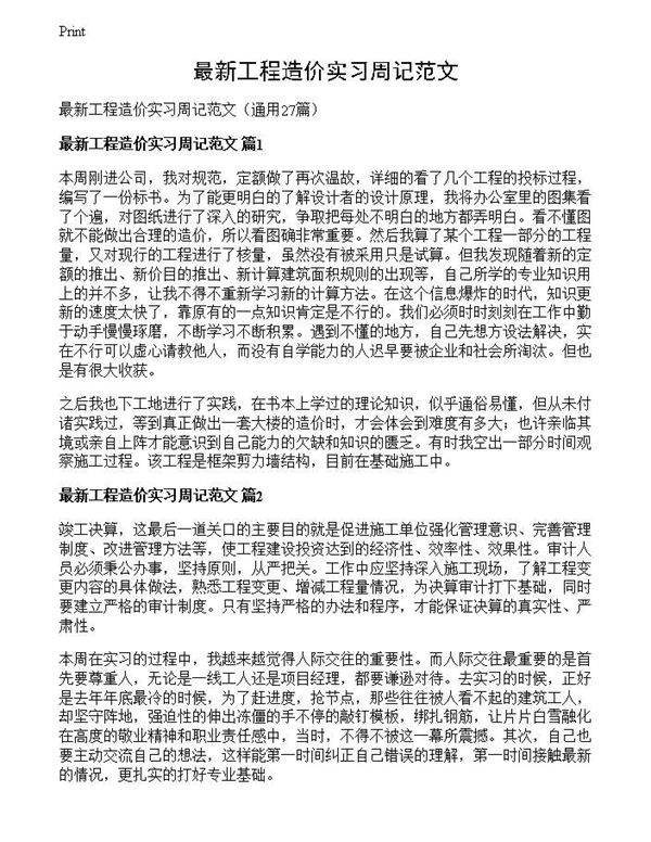 最新工程造价实习周记范文