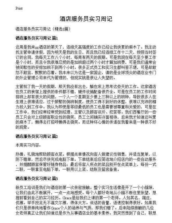 酒店服务员实习周记